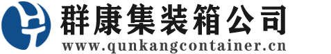囊谦集装箱 - 囊谦二手集装箱 - 囊谦海运集装箱 - 群康集装箱服务公司